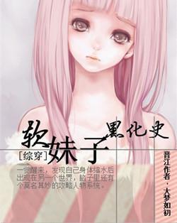 軟妹子黑化史