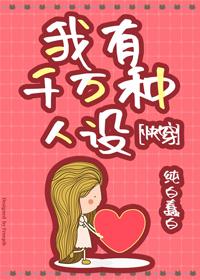 我有千萬種人設[快穿]