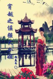 穿越之倔強大小姐
