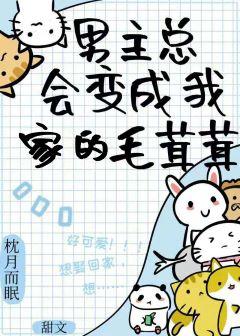 撿來的毛茸茸全都愛我