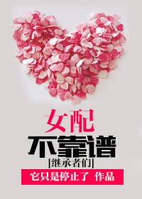 女配不靠譜