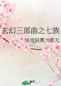 玄幻三部曲之七族