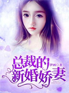 總裁的新婚嬌妻