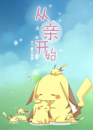 從“親”開始
