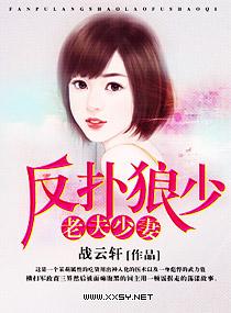 反撲狼少，老夫少妻