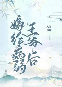 嫁給病弱王爺後（重生）