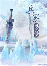 兵器圈養指南