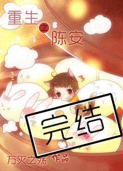 重生之陳安
