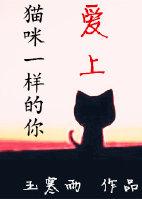 愛上貓咪一樣的你