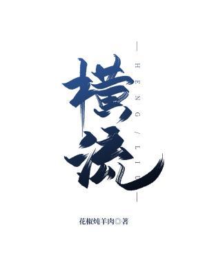 橫流