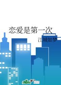 戀愛是第一次