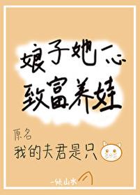 娘子她一心致富養娃