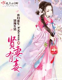 賢妻有毒