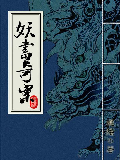 妖書奇案