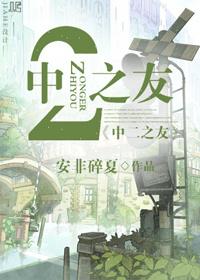 [綜漫]中二之友