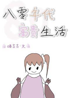 八零年代富貴生活