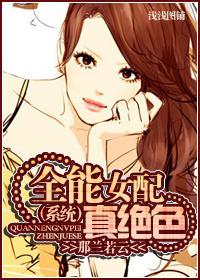 [系統]全能女配真絕色
