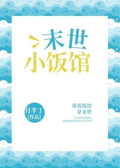 末世小飯館