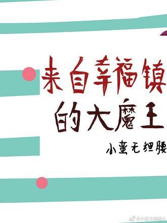來自幸福鎮的大魔王