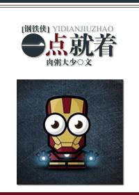 [鋼鐵俠]一點就着