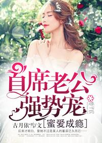蜜愛成瘾：首席老公強勢寵