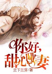 你好，甜心啞妻