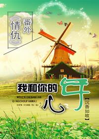 我和你的八年