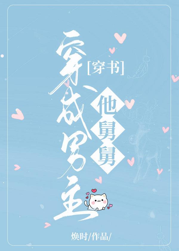 穿成男主他舅舅[穿書]