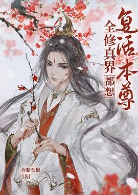 全修真界都想複活本尊
