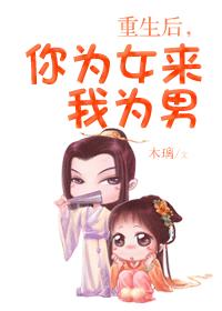 重生後，你為女來我為男