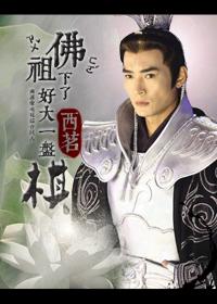 佛祖下了好大一盤棋
