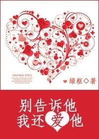 別告訴他，我還愛他
