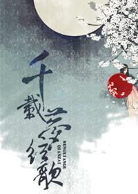 千載夢弦歌