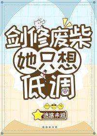 劍修廢柴她只想低調
