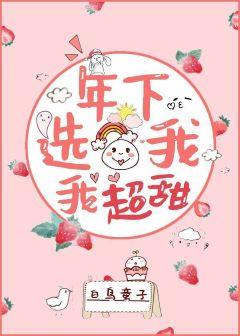 年下選我，我超甜
