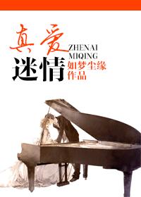 真愛迷情