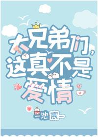 大兄弟們，這真不是愛情[穿書]