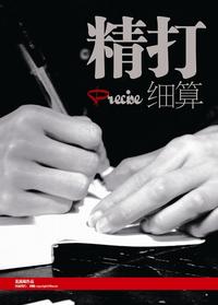 精打細算