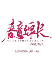 春意綿長
