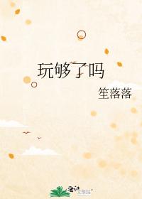 玩夠了嗎