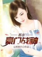 都市豪門戰神