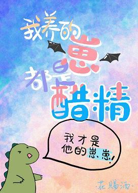 我養的崽都是醋精