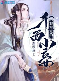 将軍家的千面小妾
