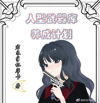 人型武器庫養成計劃