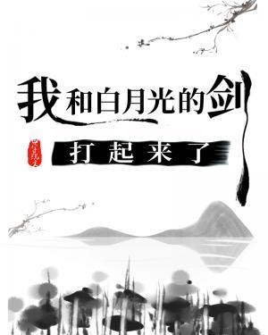 我和白月光的劍打起來了