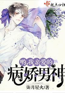 喲，我親愛的病嬌男神