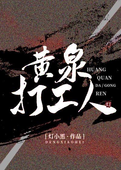 黃泉打工人