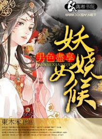 妖嬈女候