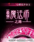 最強魔法師之路