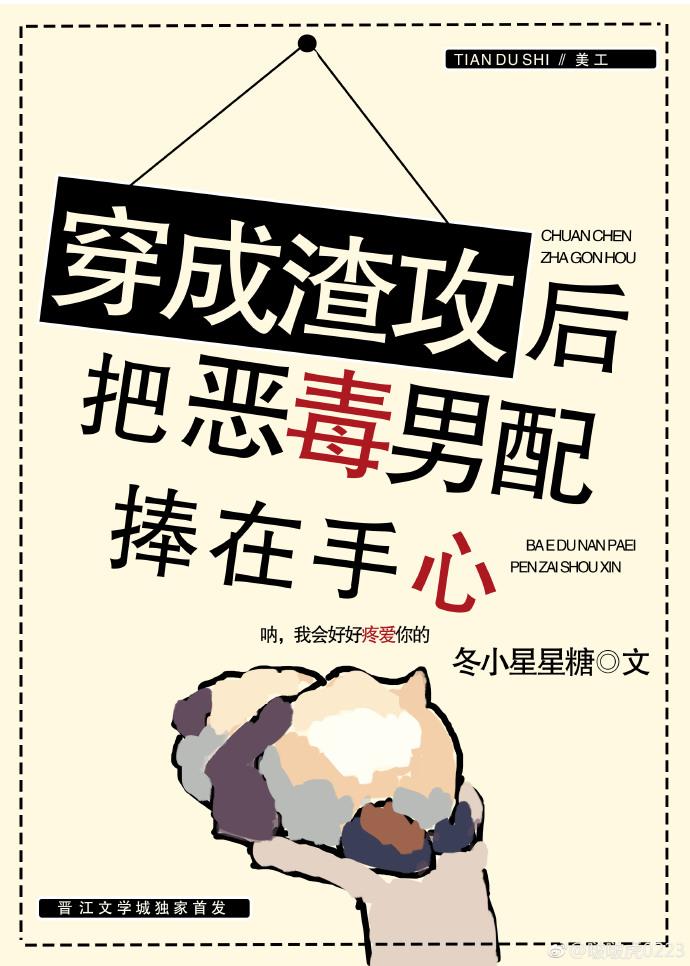 穿成渣攻後把惡毒男配捧在手心